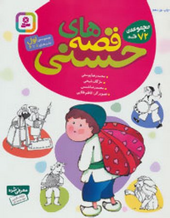 مجموعه قصه‌های حسنی (مجموعه 72 قصه)